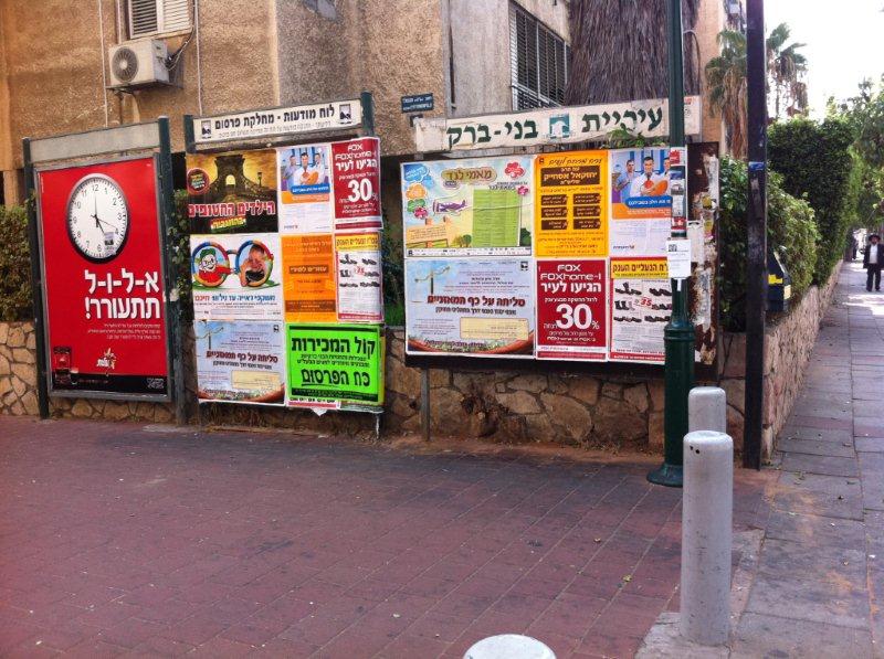 פשקוויל בני ברק